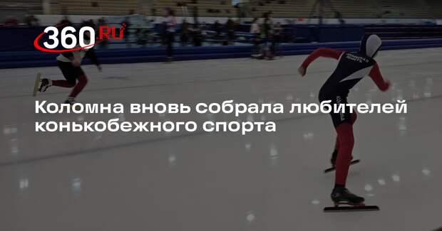 Коломна вновь собрала любителей конькобежного спорта
