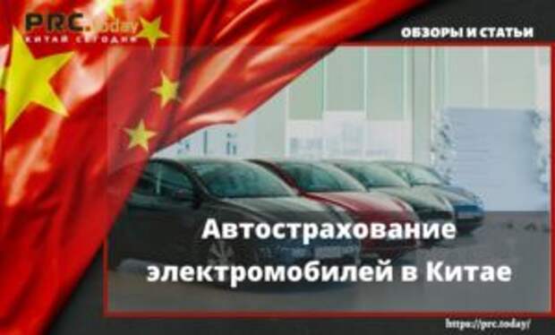 Автострахование электромобилей в Китае