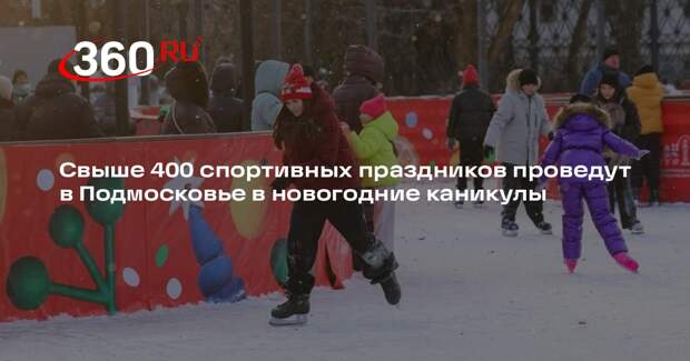 Свыше 400 спортивных праздников проведут в Подмосковье в новогодние каникулы