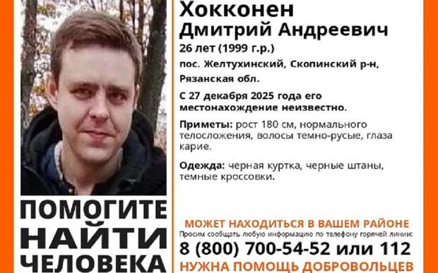 В Рязанской области ищут пропавшего Дмитрия Хокконена в черной одежде