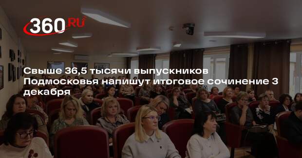 Свыше 36,5 тысячи выпускников Подмосковья напишут итоговое сочинение 3 декабря