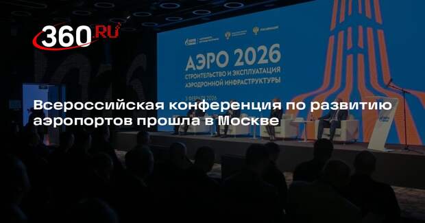 Всероссийская конференция по развитию аэропортов прошла в Москве