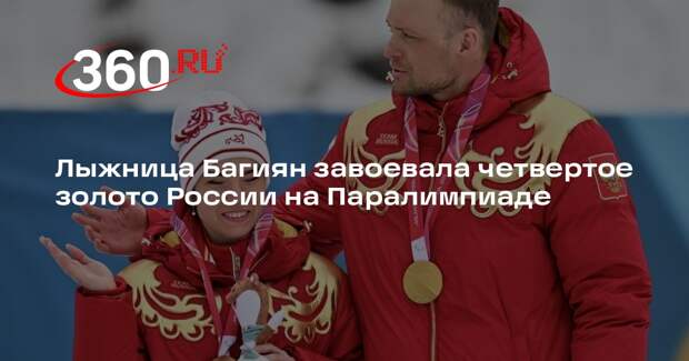 Лыжница Багиян завоевала четвертое золото России на Паралимпиаде