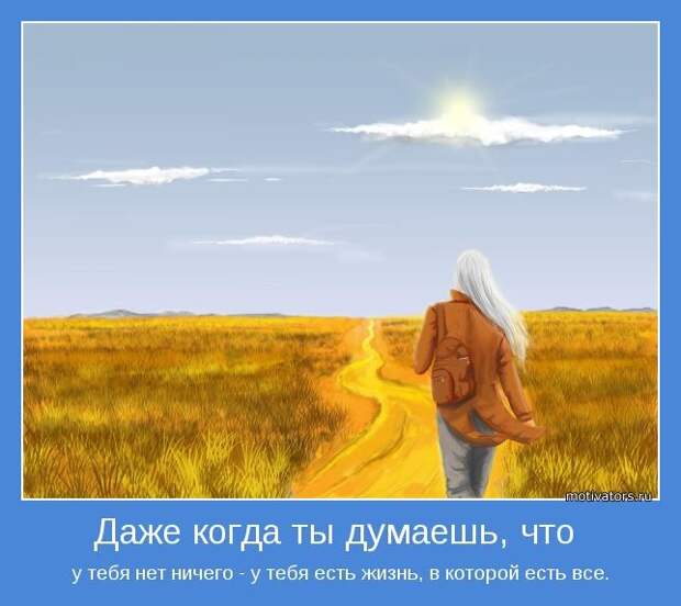 Подборка веселых и позитивных мотиваторов для настроения (10 фото)