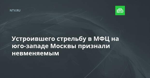 Устроившего стрельбу в МФЦ на юго-западе Москвы признали невменяемым
