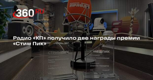 Радио «КП» получило две награды премии «Стим Пик»