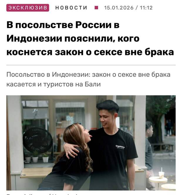 «В посольстве России в Индонезии пояснили, кого коснется закон о сексе вне