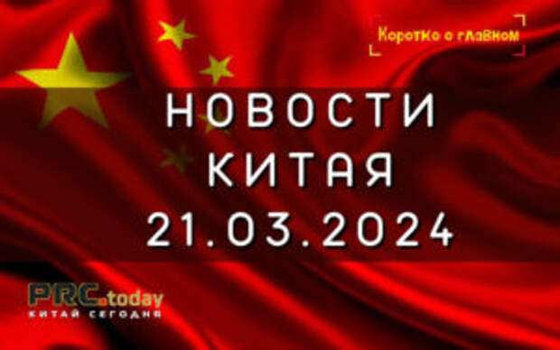 Новости Китая 21.03.2024