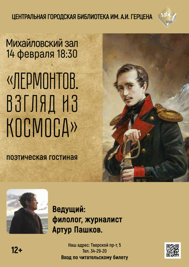 В тверской Герценке пройдет поэтическая гостиная, посвященная Лермонтову