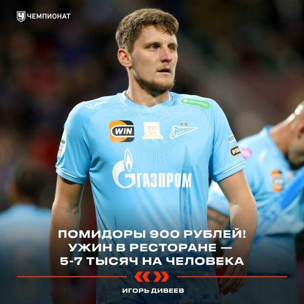 Защитник «Зенита» Игорь Дивеев пожаловался на цены