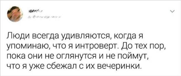 18 твитов от интровертов, которые уже устали объяснять миру, что с ними все нормально