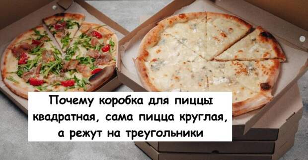 Почему коробка для пиццы квадратная, сама пицца круглая, а режут на треугольники