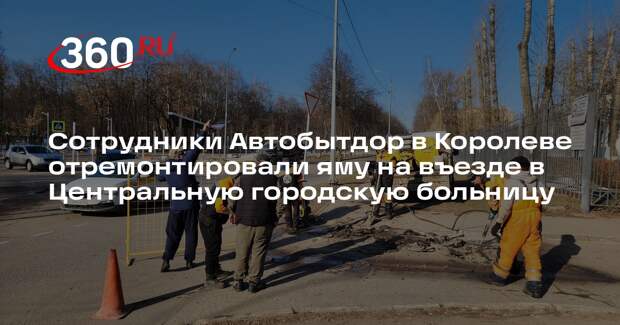 В Королеве устранили повреждение на въезде в больницу