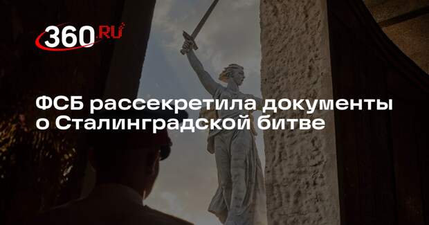ФСБ рассекретила документы о Сталинградской битве
