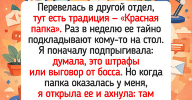 20+ задорных офисных традиций, из-за которых легче переносятся любые начальники и понедельники