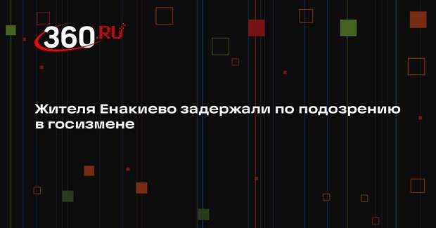 ФСБ: в ДНР задержали подозреваемого в госизмене