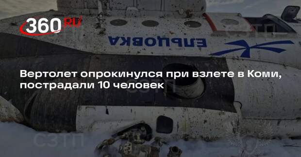 Вертолет опрокинулся при взлете в Коми, пострадали 10 человек