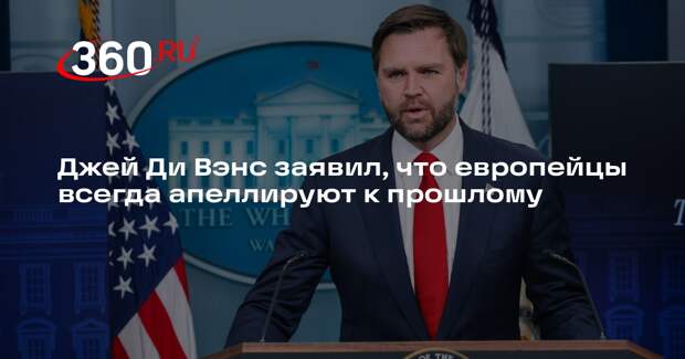 Джей Ди Вэнс заявил, что европейцы всегда апеллируют к прошлому