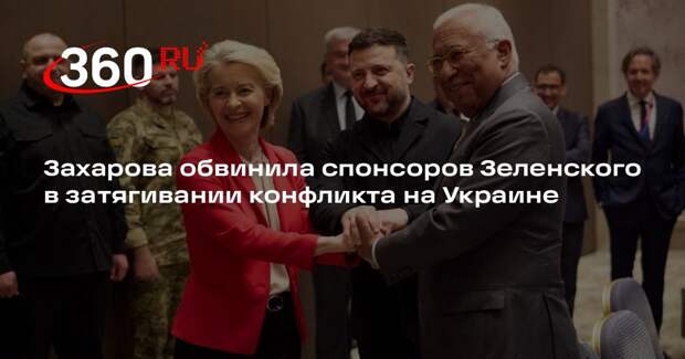 Захарова обвинила спонсоров Зеленского в затягивании конфликта на Украине