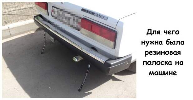 Для чего нужна была резиновая полоска на машине