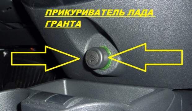 Не работает прикуриватель Lada Granta