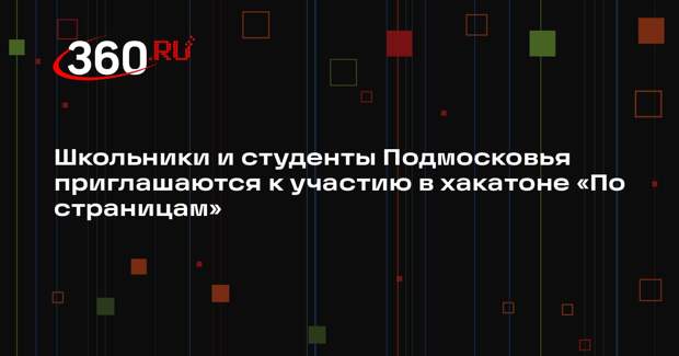 Школьники и студенты примут участие в хакатоне «По страницам
