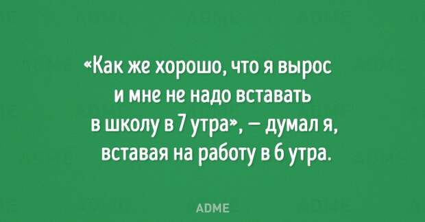 Как же хорошо что я вырос и мне не надо вставать в школу в 7 утра думал я вставая на работу в 6 утра АВМЕ