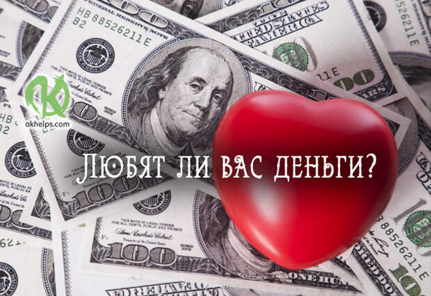 Тест: Любят ли вас деньги?