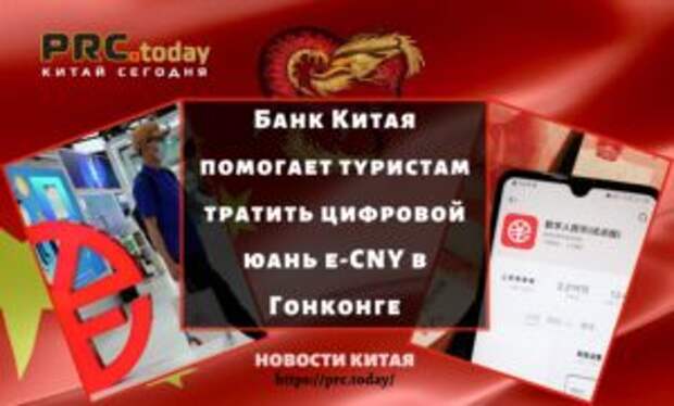 Банк Китая помогает туристам тратить цифровой юань e-CNY в Гонконге