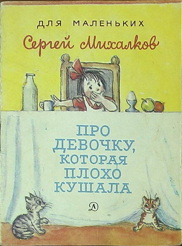 Если хотите стать сильными детки ешьте стихотворение. Про девочку которая плохо кушала Михалков. Книга про девочку которая плохо кушала Михалков иллюстрации.
