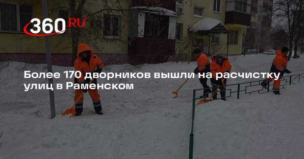 Более 170 дворников вышли на расчистку улиц в Раменском