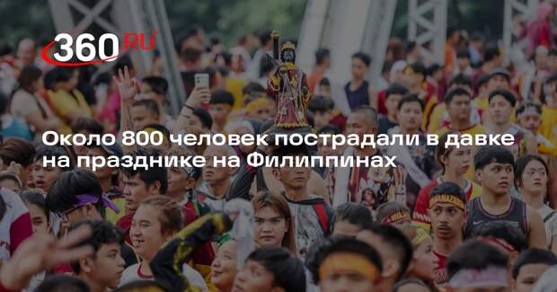 Около 800 человек пострадали в давке на празднике на Филиппинах