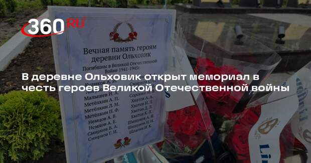 В деревне Ольховик открыт мемориал в честь героев Великой Отечественной войны