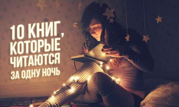 10 книг, которые читаются за одну ночь