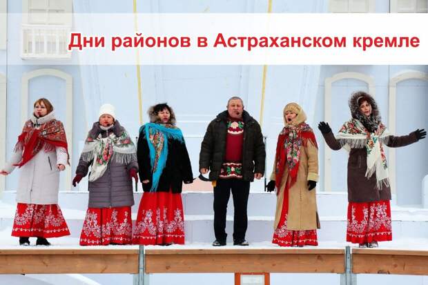 Гуляния в Астраханском кремле продлятся до середины февраля