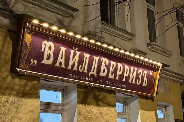 Wildberries установила в Зарайске вывески в дореволюционном стиле