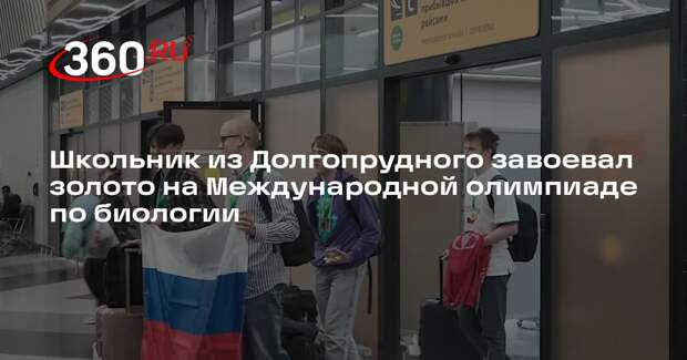 Школьник из Долгопрудного завоевал золото на Международной олимпиаде по биологии
