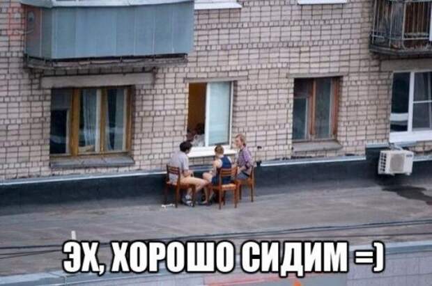 Эх, хорошо сидим!