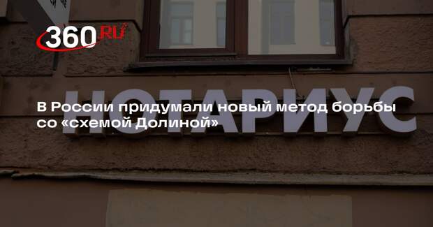 В России придумали новый метод борьбы со «схемой Долиной»