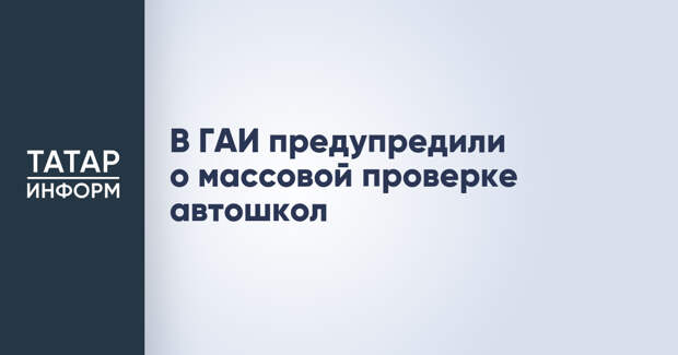 В ГАИ предупредили о массовой проверке автошкол