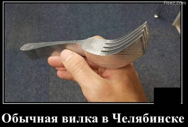 Это суровый Челябинск, детка! Однозначно, Лайк!