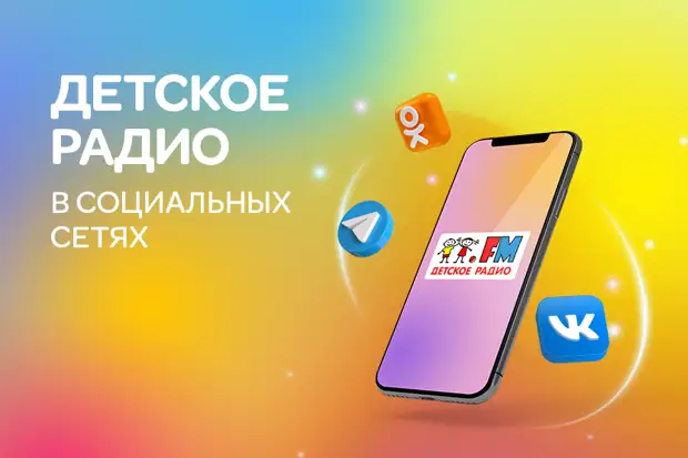 Детское радио в социальных сетях