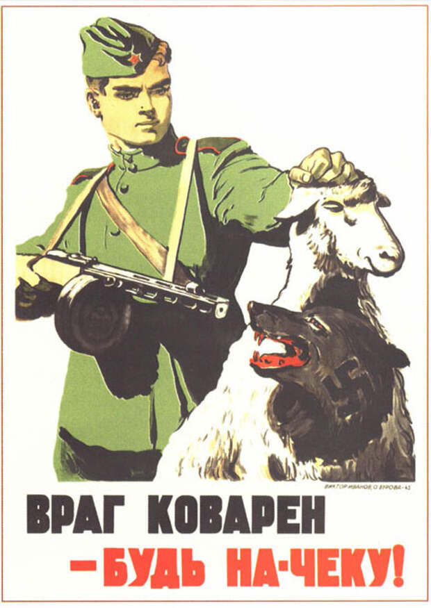 Плакат Враг коварен — будь на чеку! Плакаты Великой Отечественной войны.