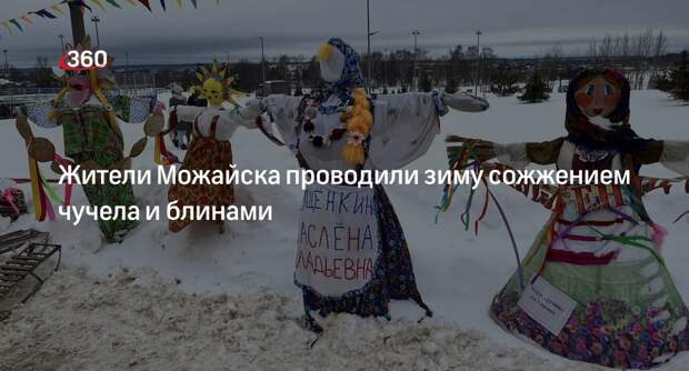 Жители Можайска проводили зиму сожжением чучела и блинами