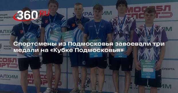 Спортсмены из Подмосковья завоевали три медали на «Кубке Подмосковья»