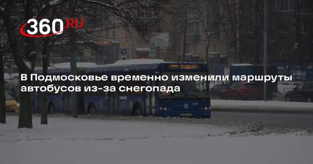 В Подмосковье временно изменили маршруты автобусов из-за снегопада