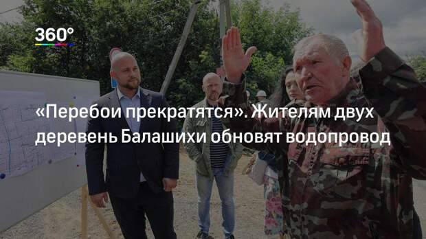 «Перебои прекратятся». Жителям двух деревень Балашихи обновят водопровод