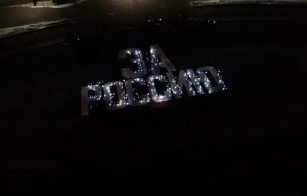 Жители Благовещенска выстроились в огромную надпись в поддержку спецоперации России