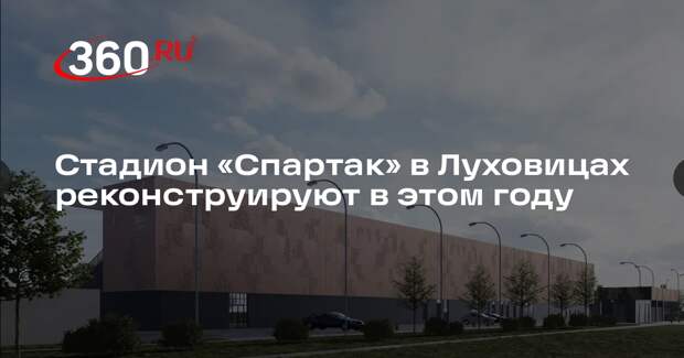 Стадион «Спартак» в Луховицах реконструируют в этом году