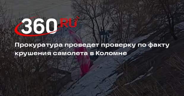 Прокуратура проведет проверку по факту крушения самолета в Коломне